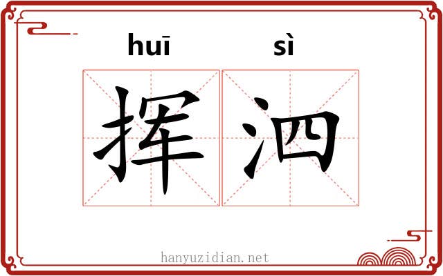 挥泗