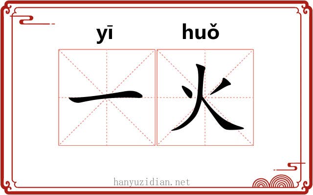 一火 一火
