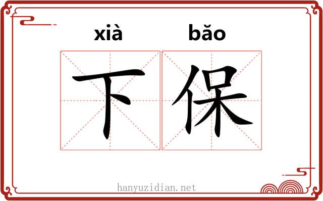 下保 下保