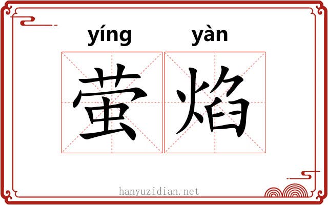 萤焰
