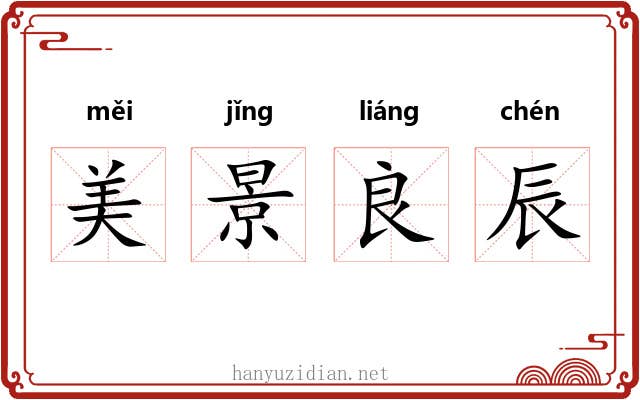 美景良辰