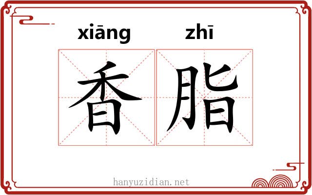香脂