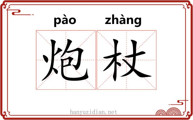 炮杖