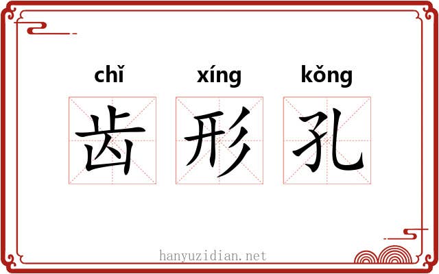 齿形孔