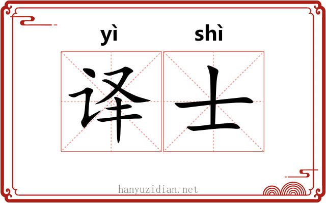 译士