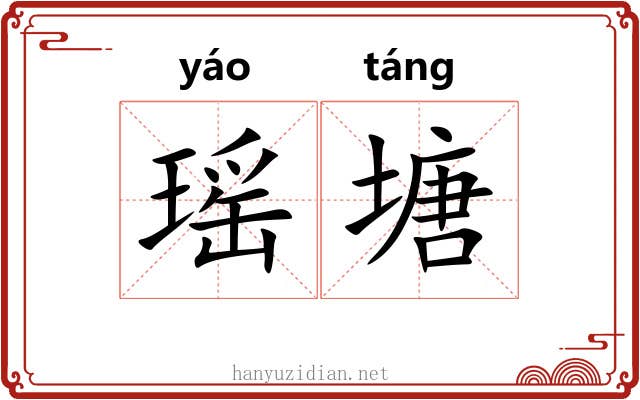 瑶塘