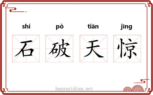 石破天惊 石破天惊