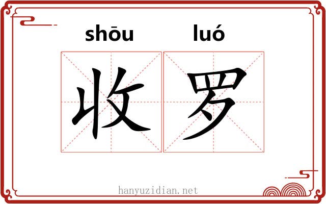 收罗 收罗