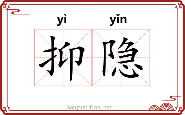 抑隐