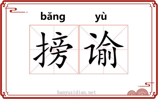 搒谕
