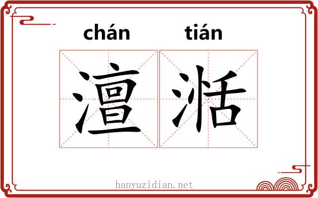 澶湉