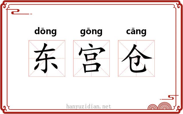 东宫仓 东宫仓