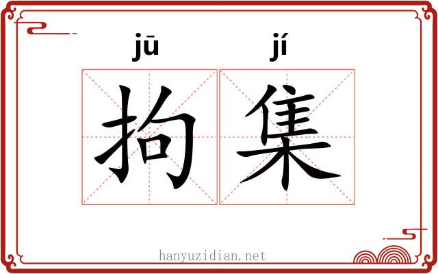 拘集 拘集