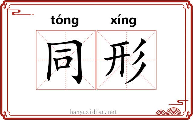同形 同形