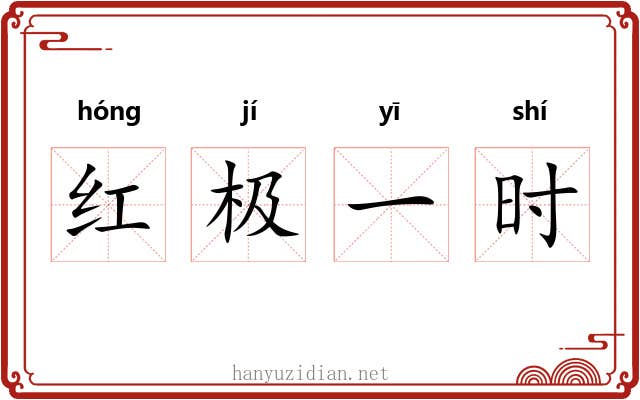 红极一时