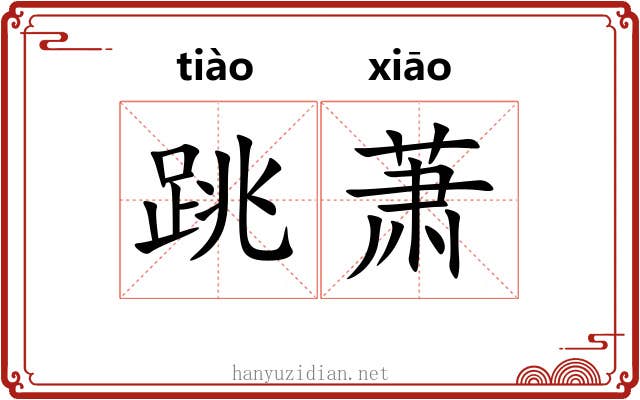 跳萧 跳萧