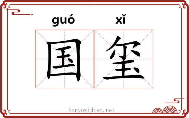 国玺