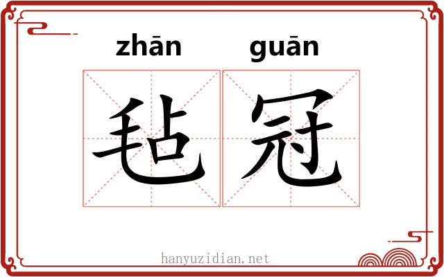 毡冠
