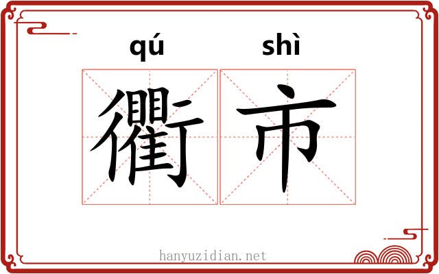 衢市