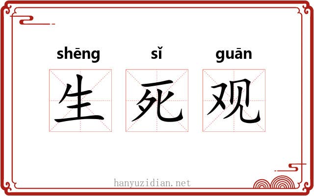 生死观 生死观