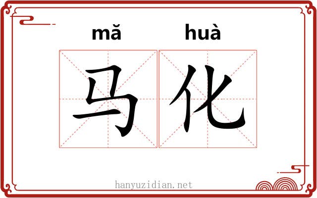 马化