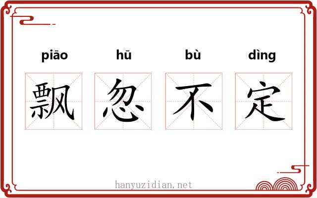 飘忽不定