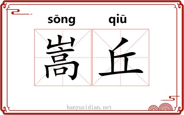 嵩丘