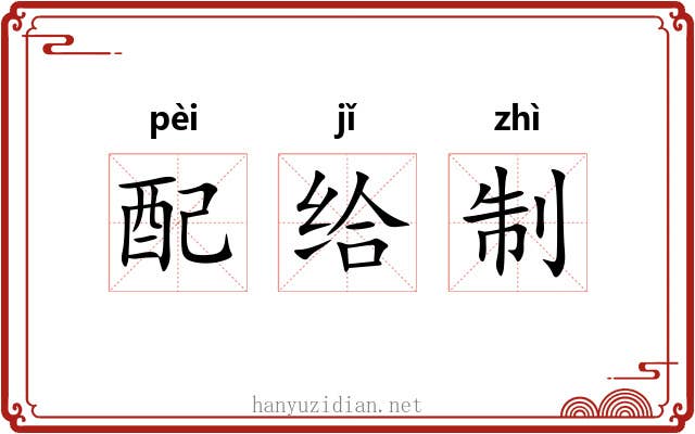 配给制 配给制