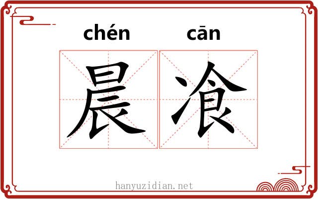 晨飡