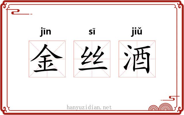 金丝酒 金丝酒
