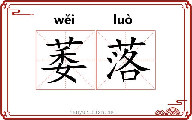 萎落 萎落
