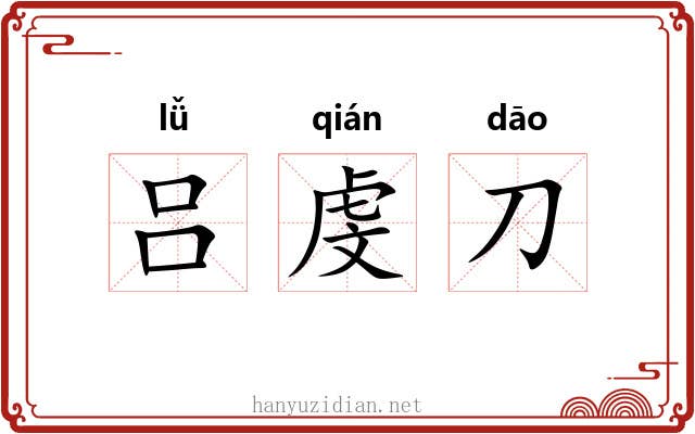 吕虔刀