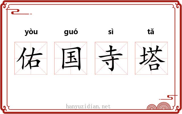 佑国寺塔 佑国寺塔