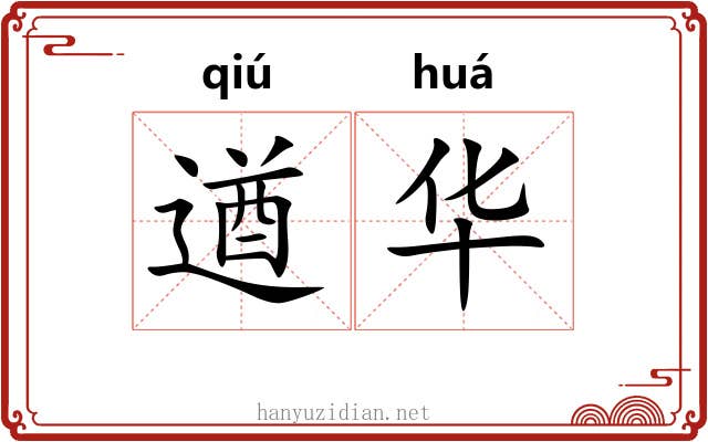 遒华 遒华
