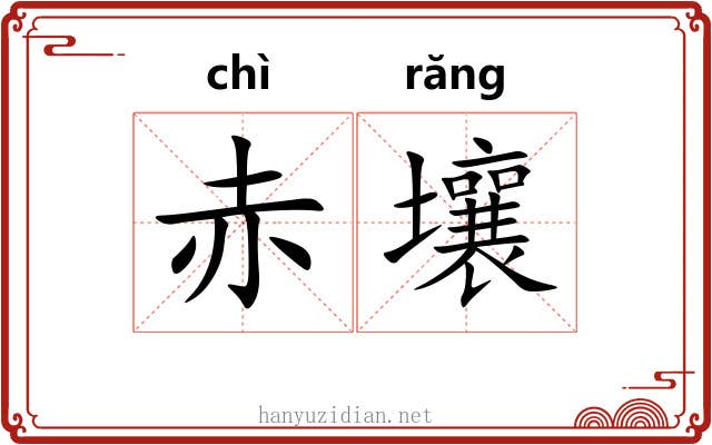 赤壤