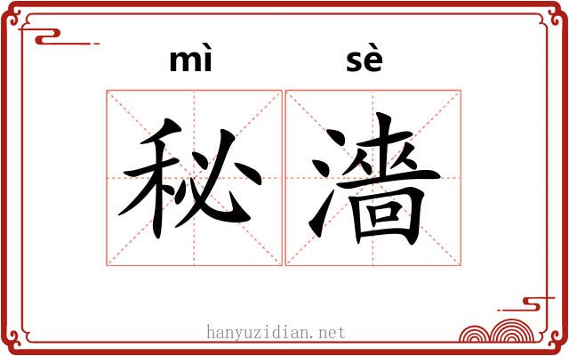 秘濇