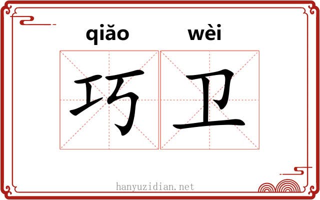 巧卫