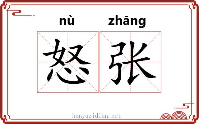 怒张
