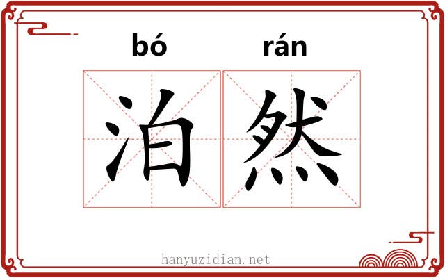 泊然 泊然