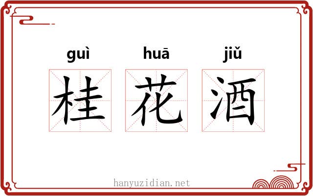 桂花酒