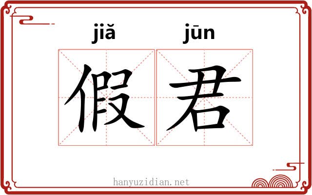 假君 假君