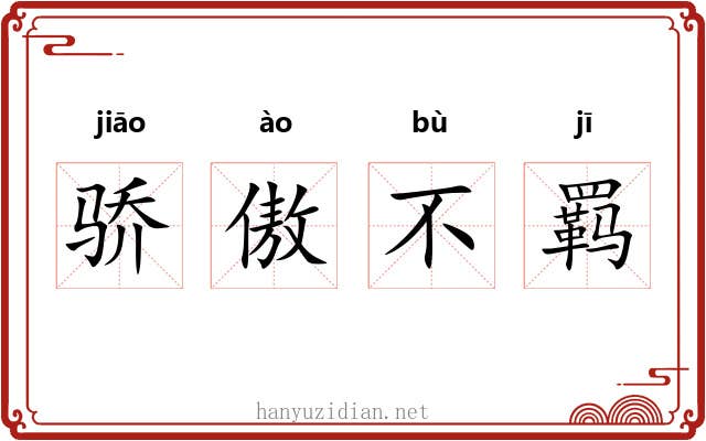 骄傲不羁 骄傲不羁