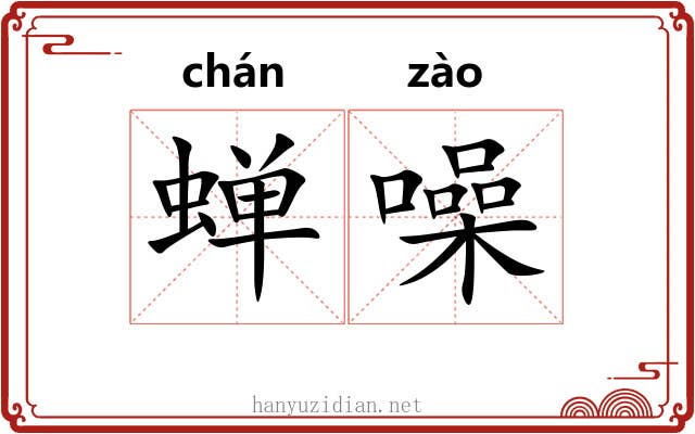 蝉噪