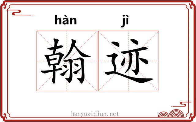 翰迹