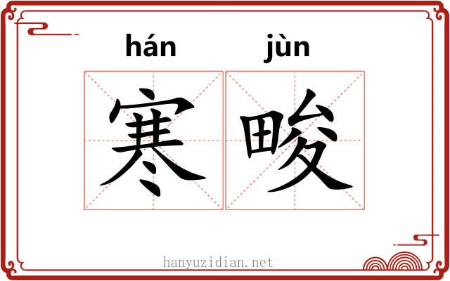 寒畯