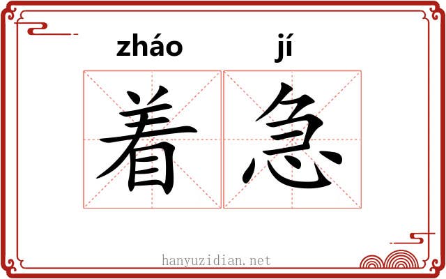 着急 着急