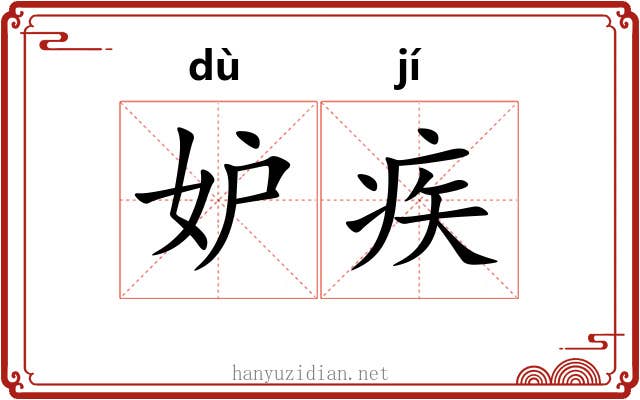 妒疾