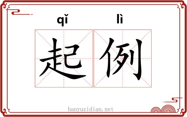 起例