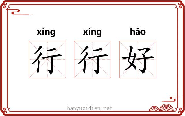 行行好 行行好