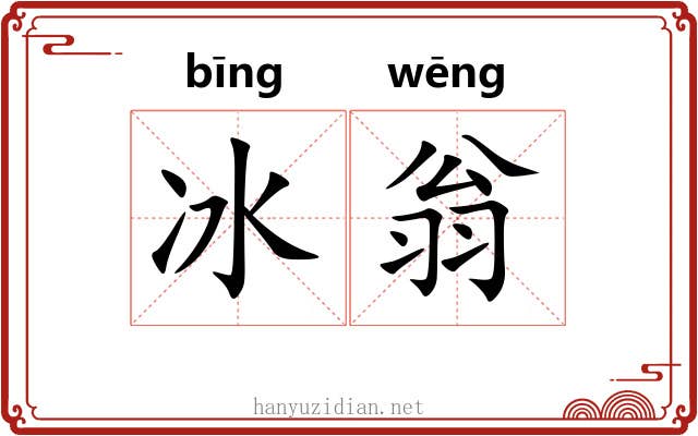 冰翁
